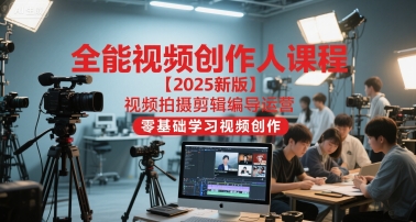 全能视频创作人课程【2025新版】视频拍摄剪辑编导运营，零基础学习视频创作-泡泡网创