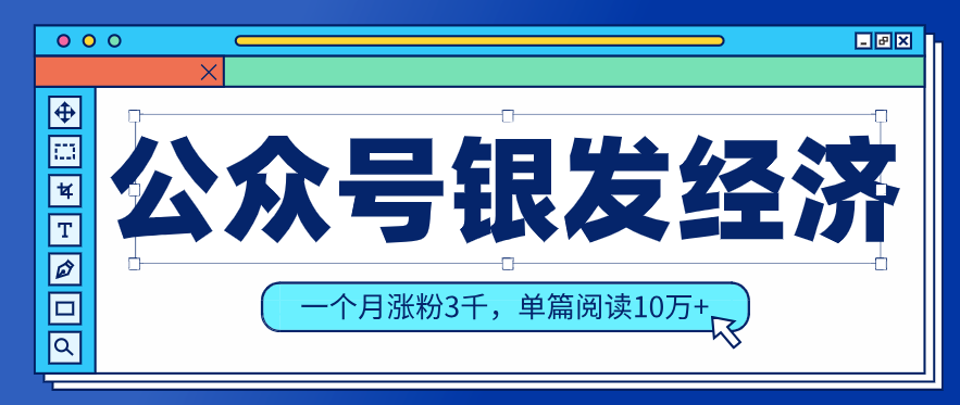 公众号老年哲学鸡汤赛道，一个月涨粉3千，单篇阅读10万+(详细操作教程)-泡泡网创