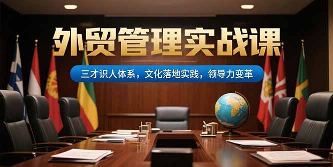 外贸管理实战课，三才识人体系，文化落地实践，领导力变革-泡泡网创