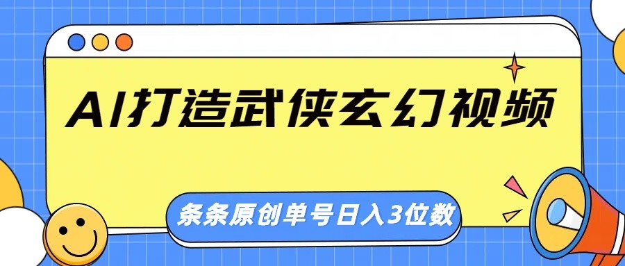 AI打造武侠玄幻视频，条条原创、画风惊艳，单号轻松日入三位数-泡泡网创
