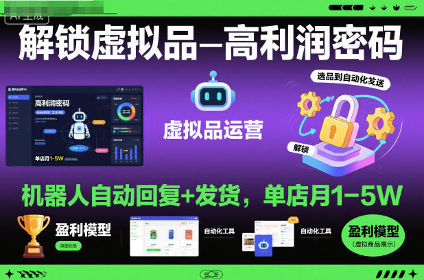 解锁虚拟品高利润密码：机器人自动回复+发货，单店月1-5W【揭秘】-泡泡网创