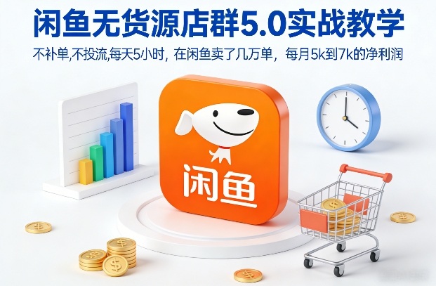 闲鱼无货源店群5.0实战教学，不补单，不投流，每天5小时，在闲鱼卖了几万单，每月5k到7k的净利润-泡泡网创