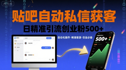 贴吧自动私信获客，日精准引流创业粉500+-泡泡网创