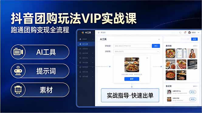 抖音团购玩法VIP实战课-更新：原创视频制作+全国地址挂载+AI工具+提示词+素材，全流程-泡泡网创