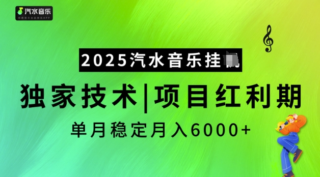 2025汽水音乐挂JI，独家技术，项目红利期，稳定月入5k【揭秘】-泡泡网创