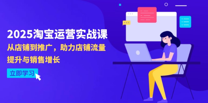 2025淘宝运营实战课-4月更新：从店铺到推广，助力店铺流量提升与销售增长-泡泡网创