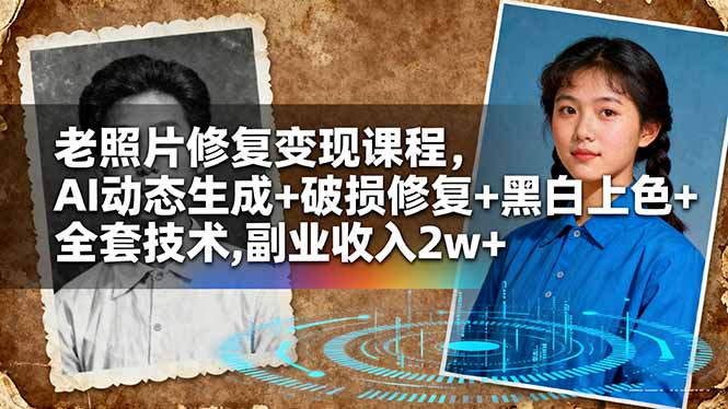 老照片修复变现课程，AI动态生成+破损修复+黑白上色+全套技术,副业收入2w+-泡泡网创