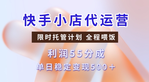 快手小店代运营3.0，模式新升级，收益55分，稳定单日5张【揭秘】-泡泡网创