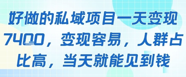 好做的私域项目一天变现1k+，变现容易，人群占比高，当天就能见到钱-泡泡网创