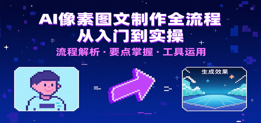 AI像素图文制作全流程：内容要点、文案选择及所用工具，助你快速入局-泡泡网创