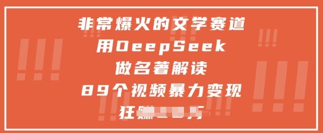 非常爆火的文学赛道，用deepseek做名著解读 ，89个视频暴力变现1w+-泡泡网创