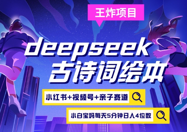 deepseek+小红书视频号+古诗词绘本，亲子赛道，高端宝妈粉，起号快每天五分钟，日入四位数-泡泡网创