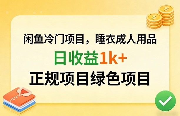 闲鱼冷门项目，情趣内衣成人用品，日收益1k+，正规项目绿色项目-泡泡网创