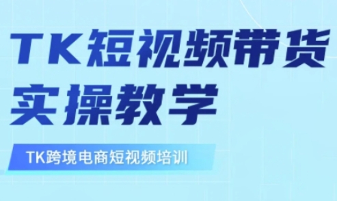 东南亚TikTok短视频带货，TK短视频带货实操教学-泡泡网创