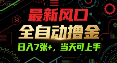 最新风口，全自动撸金，日入7张+，当天可上手【揭秘】-泡泡网创