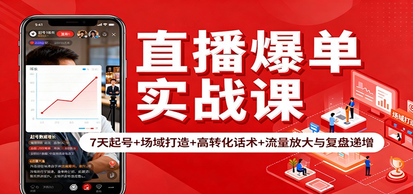 直播爆单实战课：7天起号+场域打造+高转化话术+流量放大与复盘递增-泡泡网创