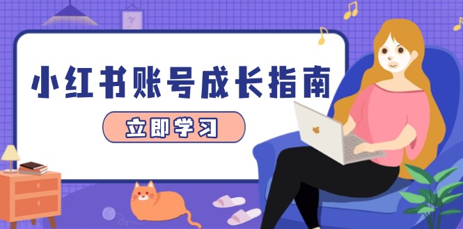 小红书账号成长指南，爆款选题+精准定位+数据分析，系统提升账号变现能力-泡泡网创