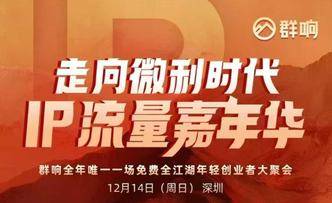 2025ip嘉年华万人12月14深圳线下课，走向微利时代，IP流量嘉年华，实操性极强的商业干货课-泡泡网创