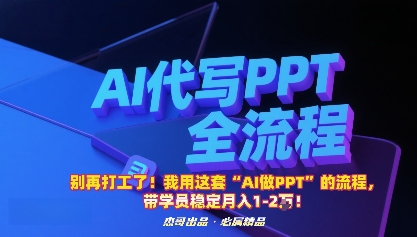 别再打工了！我用这套“AI做PPT”的流程，带学员稳定月入1-2W！-泡泡网创