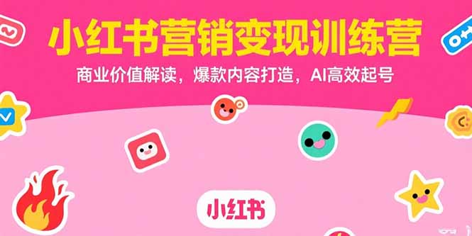 小红书营销变现训练营，商业价值解读，爆款内容打造，AI高效起号-泡泡网创