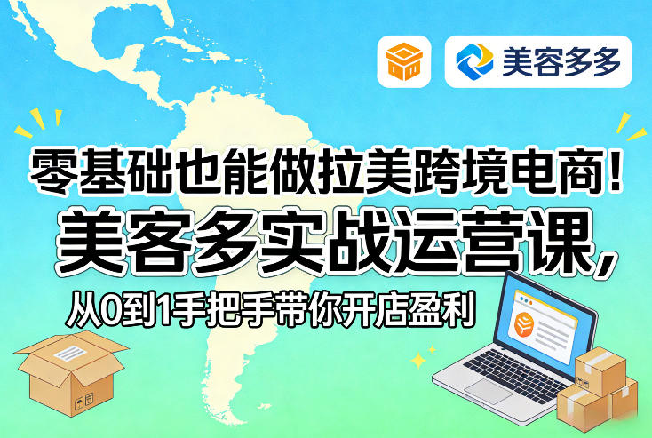 零基础也能做拉美跨境电商！美客多实战运营课，从0到1手把手带你开店盈利-泡泡网创