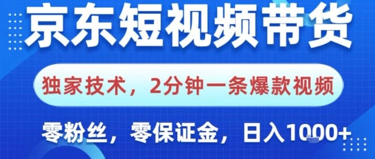 京东短视频带货，独家技术，2分钟一条爆款视频，0粉丝，0保证金，操作简单，日入1k【揭秘】-泡泡网创