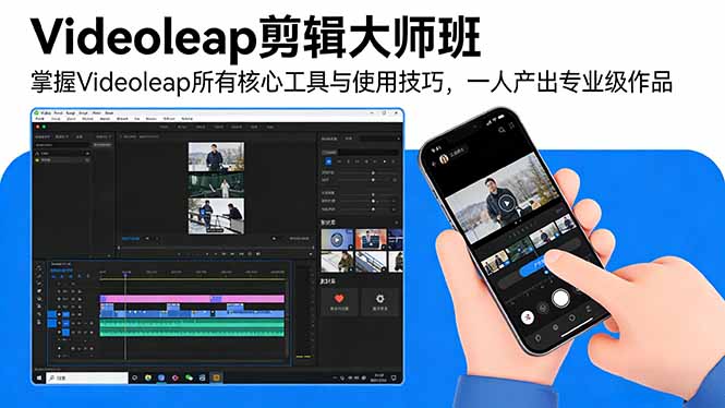 Videoleap剪辑大师班：掌握Videoleap所有核心工具与使用技巧，一人产出专业级作品-泡泡网创