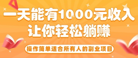 操作简单适合所有人的副业项目，一天能有10张收入，让你轻松“躺賺”【揭秘】-泡泡网创