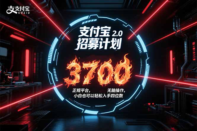 支付宝2.0招募计划 单号3700， 正规平台保姆级玩法无脑操作，  小白也…-泡泡网创
