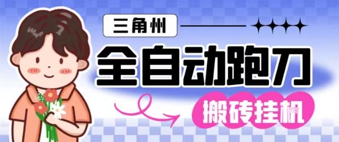 三角洲全自动跑刀挂G玩法矩阵操作单窗口日产一千万哈夫币月收益1W＋【揭秘】-泡泡网创