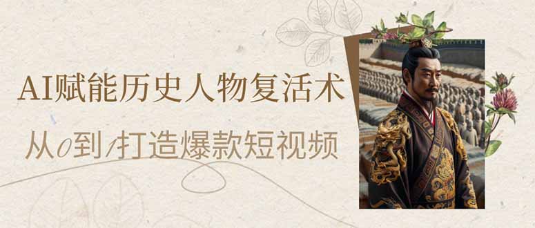 AI赋能历史人物复活术：从0到1打造爆款短视频-泡泡网创