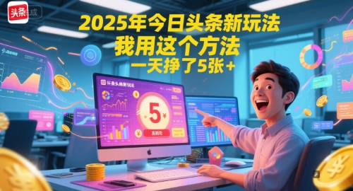 2025年今日头条新玩法，我用这个方法，一天挣了5张+-泡泡网创