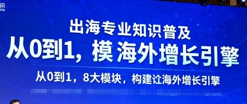 出海专业知识普及，从0到1，8大模块构建你的海外增长引擎-泡泡网创