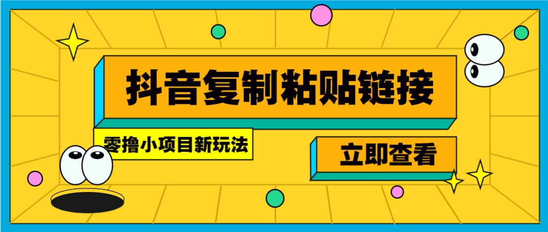零撸小项目，新玩法，抖音复制链接0.07一条，20秒一条，无限制。-泡泡网创