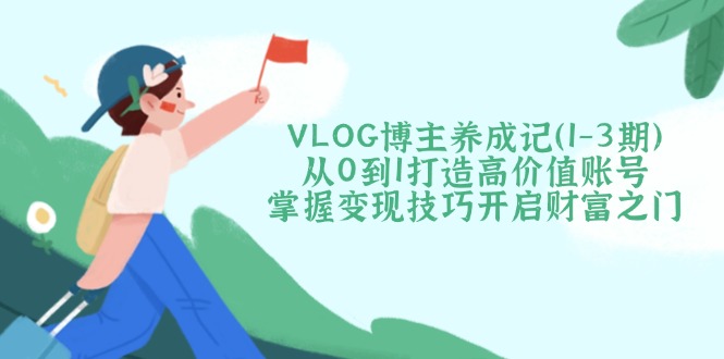 VLOG博主养成记(1-3期-泡泡网创