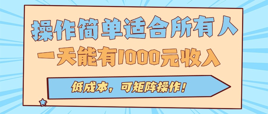 操作简单适合所有人全自动挂机项目，一天能有1000元收入，低成本，可矩...-泡泡网创