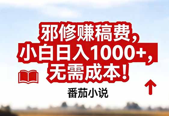 番茄小说赚稿费邪修玩法无需成本，真实日入1000+，超级简单！-泡泡网创