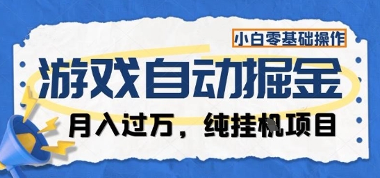 游戏全自动掘金纯挂G项目，月入过1W，小白零基础可操作长期稳定【揭秘】-泡泡网创