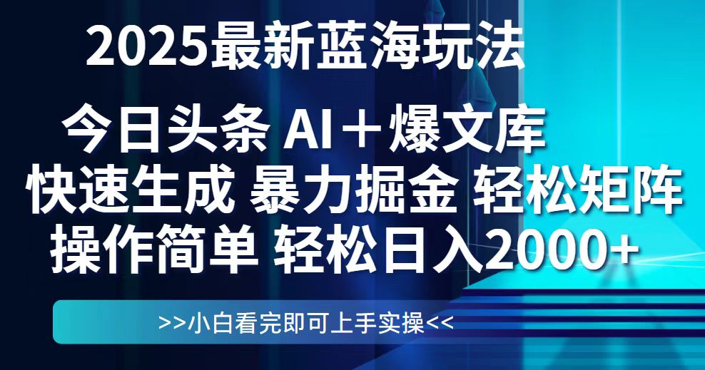 今日头条2025最新蓝海玩法，思路简单，复制粘贴，轻松实现矩阵日入2000+-泡泡网创