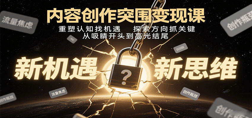 内容创作突围变现课：重塑认知找机遇，探索方向抓关键，从吸睛开头到高光结尾-泡泡网创