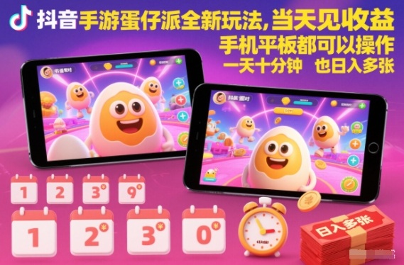 抖音手游蛋仔派对全新玩法，当天见收益，手机平板都可以操作，一天十分钟也日入多张【揭秘】-泡泡网创