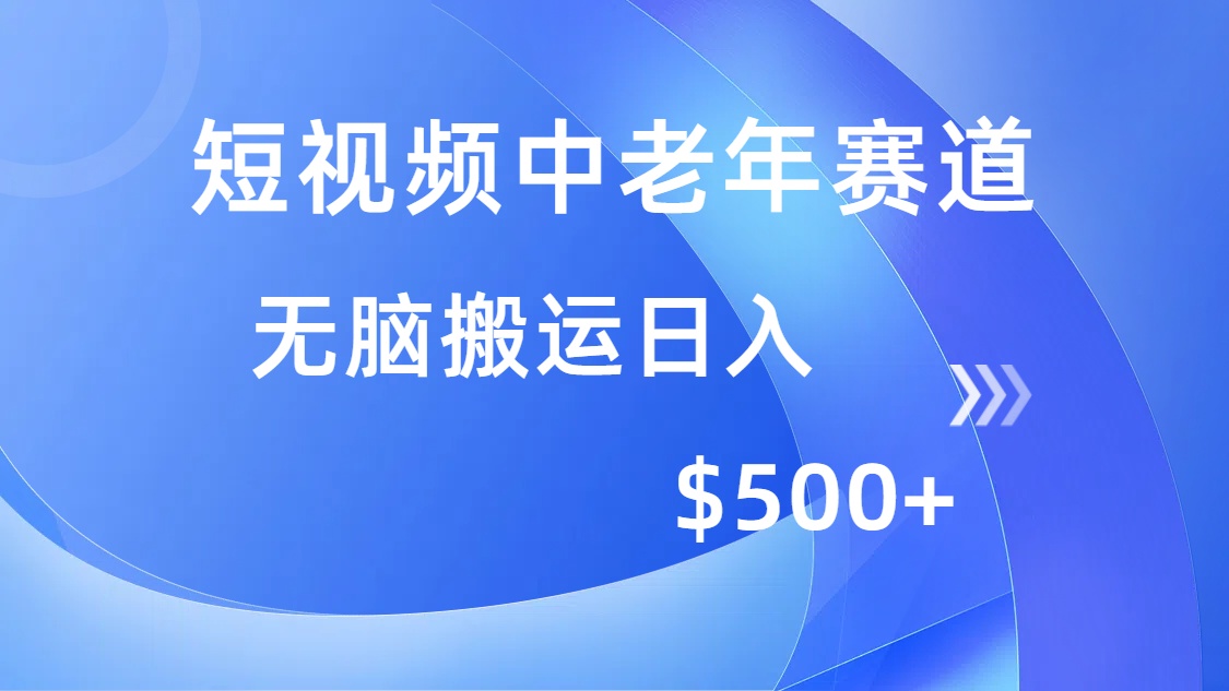 （14254期）短视频中老年赛道，操作简单，多平台收益，无脑搬运日入500+-泡泡网创