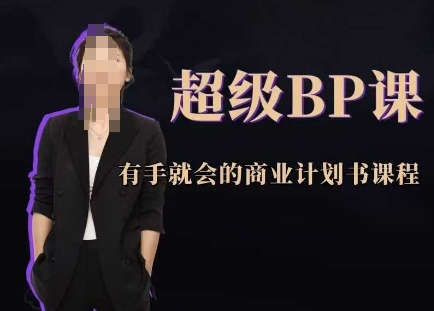 超级BP课，有手就会的商业计划书课程-泡泡网创
