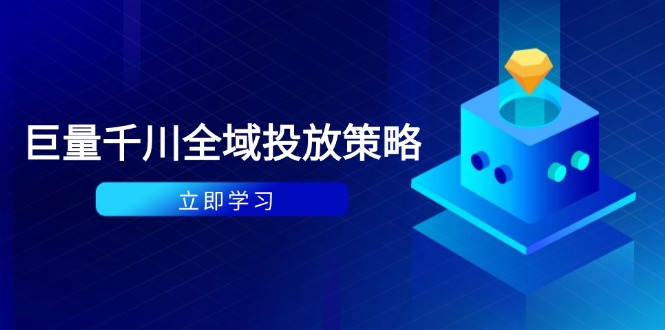 付费撬动自然流策略：种拔一体计划+ROI优化，千川起号与数据分析全解-泡泡网创