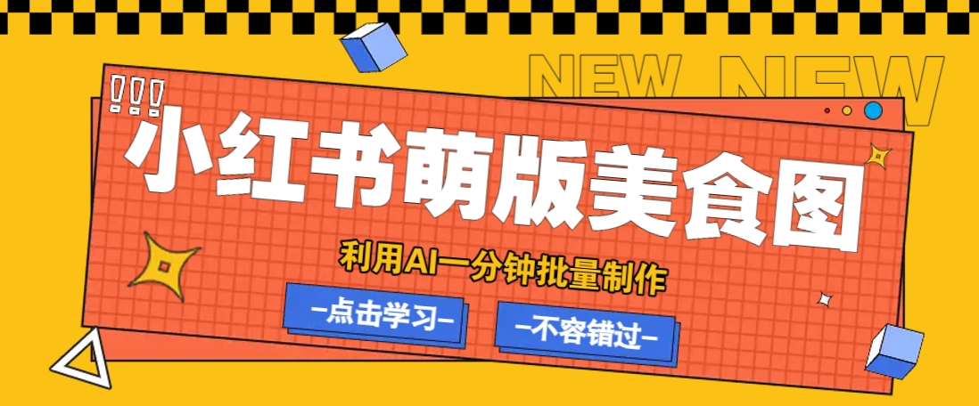 利用DeepSeek+飞书+即梦，轻松批量制作小红书萌版美食笔记，下个小红书爆款就是你-泡泡网创