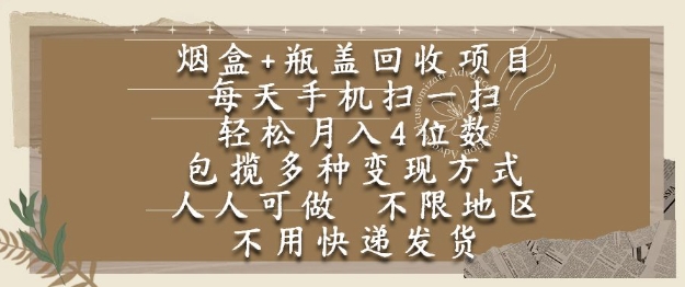 烟盒瓶盖回收项目，每天手机扫一扫，轻松月入4位数，人人可做，不限地区，不用快递【揭秘】-泡泡网创