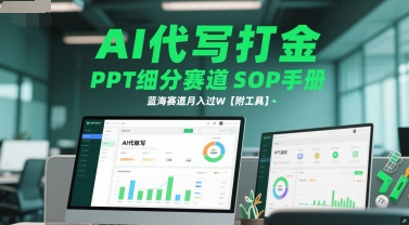 AI代写打金，PPT细分赛道SOP手册，蓝海赛道月入过W【附工具】-泡泡网创