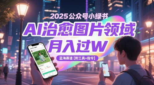 2025公众号小绿书AI治愈图片领域，月入过W，蓝海赛道【附工具+指令】-泡泡网创