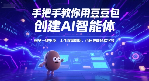 手把手教你用豆包创建AI智能体，指令一键生成，工作效率翻倍，小白也能轻松学会-泡泡网创