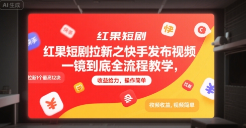 红果短剧拉新之快手发布视频一镜到底全流程教学，拉新1个最高12块，收益给力，操作简单-泡泡网创